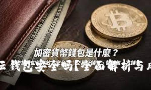 以太坊云钱包安全吗?全面解析与风险评估
