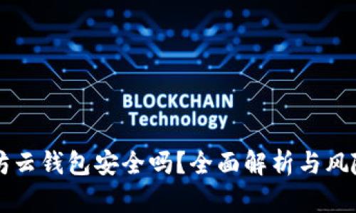 以太坊云钱包安全吗?全面解析与风险评估