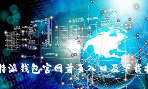 比特派钱包官网首页入口及下载指南