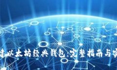 如何创建以太坊经典钱包:完整指南与实用技巧