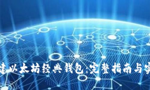 如何创建以太坊经典钱包:完整指南与实用技巧