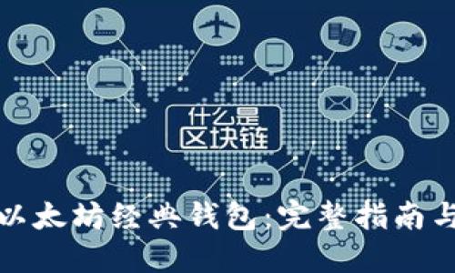 如何创建以太坊经典钱包:完整指南与实用技巧