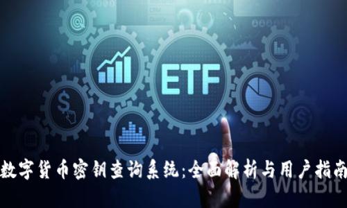 数字货币密钥查询系统:全面解析与用户指南