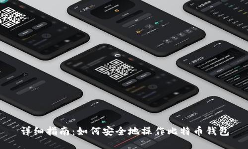 详细指南:如何安全地操作比特币钱包