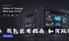 Reva Link 钱包使用指南:如何玩转数字货币