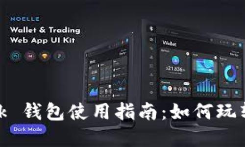 Reva Link 钱包使用指南:如何玩转数字货币
