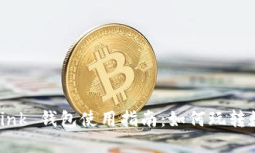 Reva Link 钱包使用指南:如何玩转数字货币