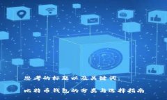 思考的标题以及关键词:比特币钱包的分类与选