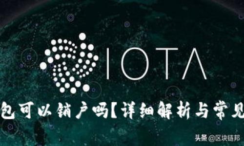 比特币钱包可以销户吗?详细解析与常见问题解答