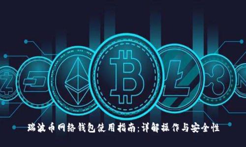 瑞波币网络钱包使用指南:详解操作与安全性