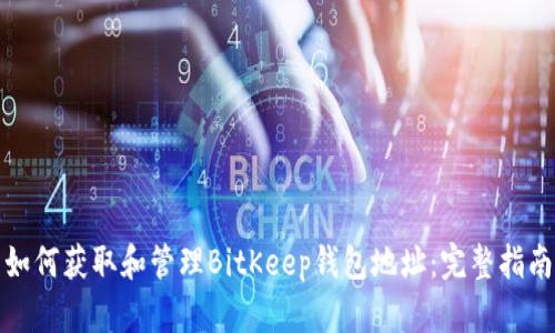 如何获取和管理BitKeep钱包地址:完整指南