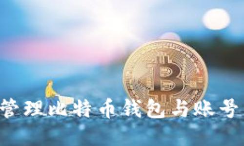 如何安全管理比特币钱包与账号:全面指南