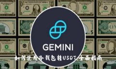 如何使用冷钱包转USDT:全面指南