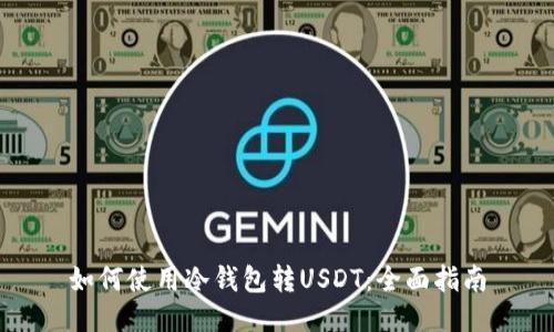如何使用冷钱包转USDT:全面指南
