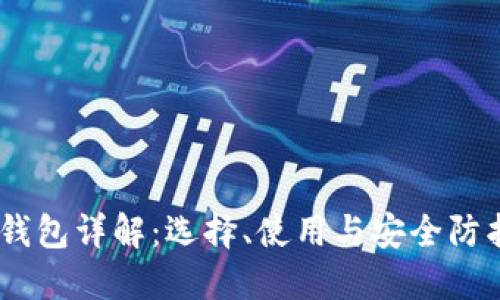 USDT钱包详解:选择、使用与安全防护指南