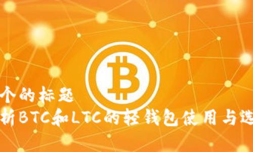 思考一个的标题
全面解析BTC和LTC的轻钱包使用与选择指南