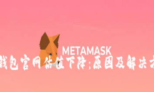 以太坊钱包官网估值下降:原因及解决方案分析