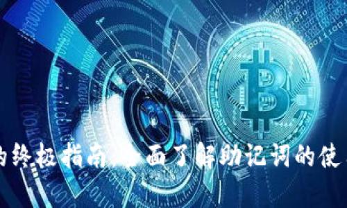 学习助记词的终极指南:全面了解助记词的使用与查询方法