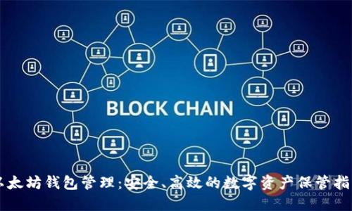以太坊钱包管理:安全、高效的数字资产保管指南