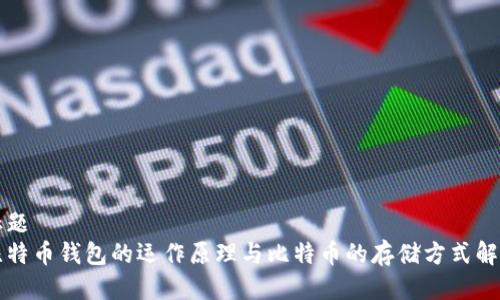 标题
比特币钱包的运作原理与比特币的存储方式解析