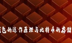标题 比特币钱包的运作原理与比特币的存储方式