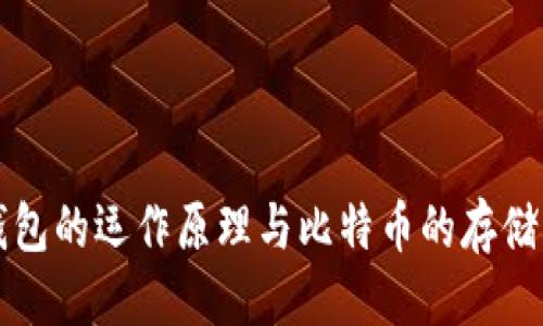 标题
比特币钱包的运作原理与比特币的存储方式解析