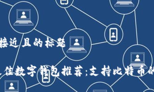思考一个接近且的标题
2023年最佳数字钱包推荐:支持比特币的实用工具