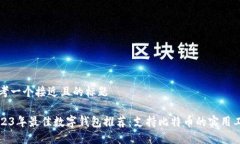 思考一个接近且的标题2023年最佳数字钱包推荐: