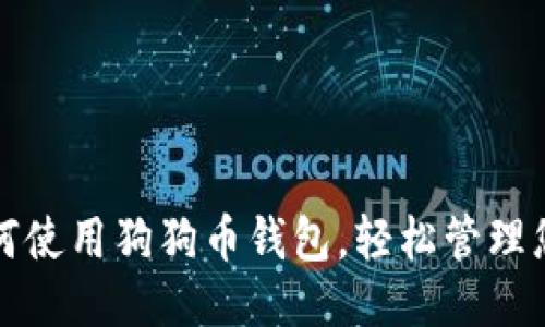 标题
全面指南:如何使用狗狗币钱包,轻松管理您的DOGE资产