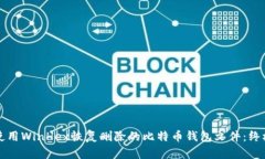 如何使用WinHex恢复删除的比特币钱包文件:终极