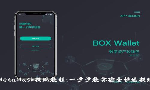 MetaMask提现教程:一步步教你安全快速提现
