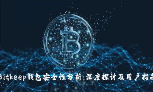 Bitkeep钱包安全性分析:深度探讨及用户指南