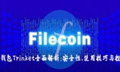 以太坊钱包Trinket全面解析:安全性、使用技巧与