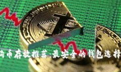 狗狗币存放推荐:最安全的钱包选择攻略