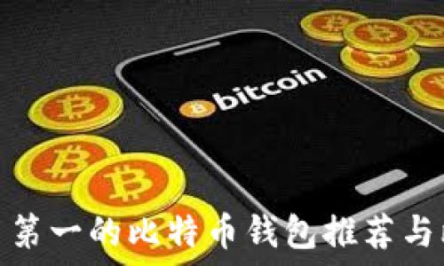 排名第一的比特币钱包推荐与比较