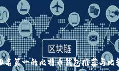 排名第一的比特币钱包推荐与比较