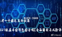 思考一个接近且的标题USDT放在币安钱包安全吗?
