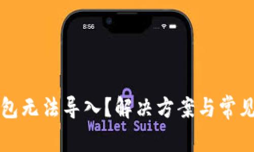 比特币钱包无法导入?解决方案与常见问题解析