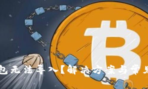 比特币钱包无法导入?解决方案与常见问题解析