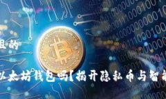 思考一个接近且的门罗币可以放以太坊钱包吗?