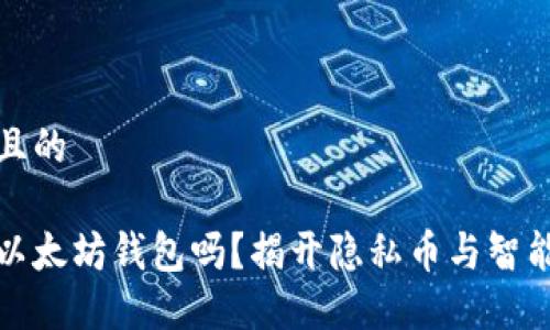 思考一个接近且的
门罗币可以放以太坊钱包吗?揭开隐私币与智能合约的关联性