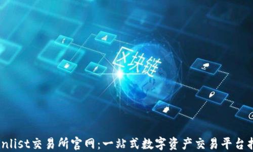 Coinlist交易所官网:一站式数字资产交易平台指南