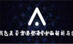 以太坊钱包是否需要登录?全面解析与使用指南