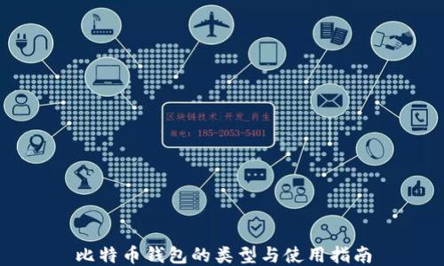 比特币钱包的类型与使用指南