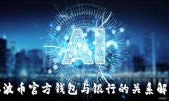 瑞波币官方钱包与银行的关系解析