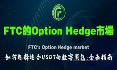 如何选择适合USDT的数字钱包:全面指南