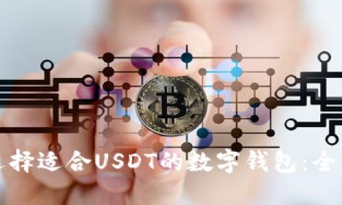 如何选择适合USDT的数字钱包:全面指南