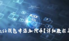 如何在MetaMask钱包中添加代币?详细教程与常见问