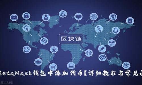 如何在MetaMask钱包中添加代币?详细教程与常见问题解答