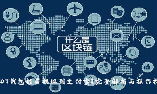 USDT钱包能否提现到支付宝?完整解析与操作指南